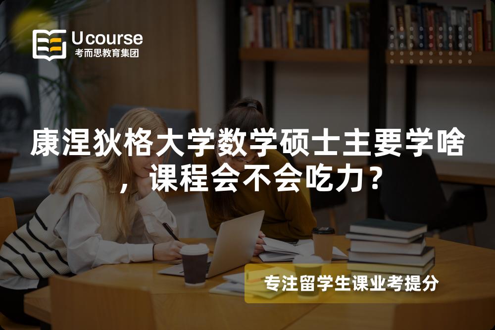 康涅狄格大学数学硕士主要学啥，课程会不会吃力？