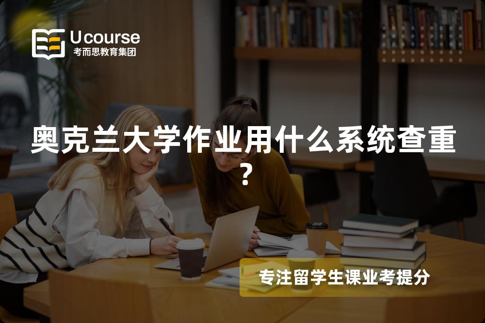 奥克兰大学作业用什么系统查重？