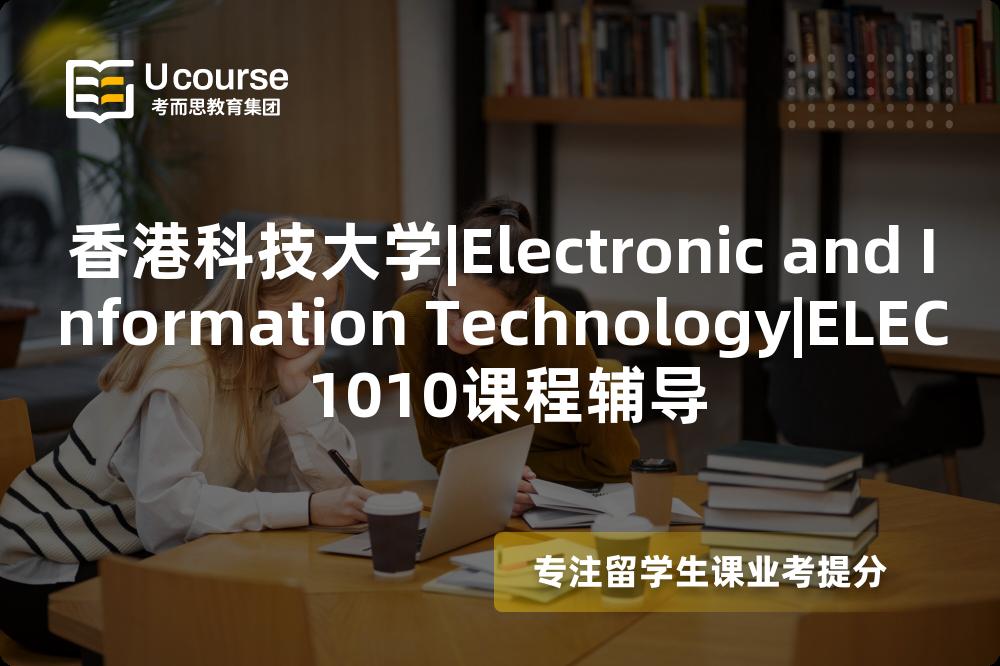 香港科技大学|Electronic and Information Technology|ELEC 1010课程辅导