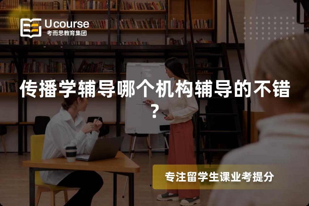 传播学辅导哪个机构辅导的不错? 传播学辅导哪个机构辅导的不错?