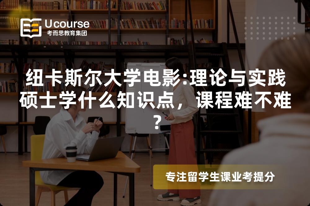纽卡斯尔大学电影:理论与实践硕士学什么知识点,课程难不难? 纽卡斯尔大学电影:理论与实践硕士学什么知识点,课程难不难?