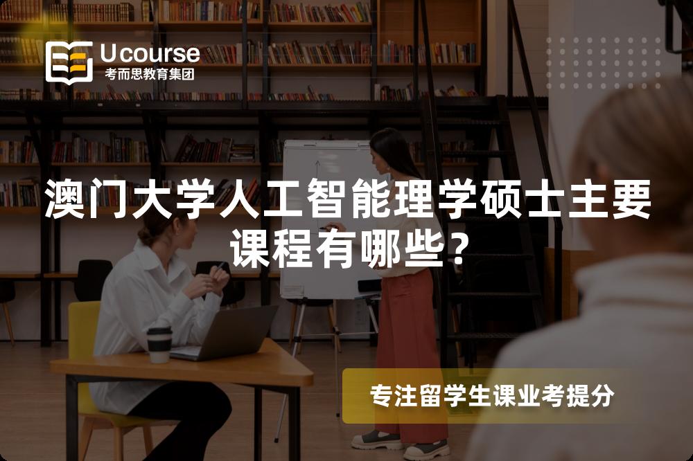 澳门大学人工智能理学硕士主要课程有哪些? 澳门大学人工智能理学硕士主要课程有哪些?