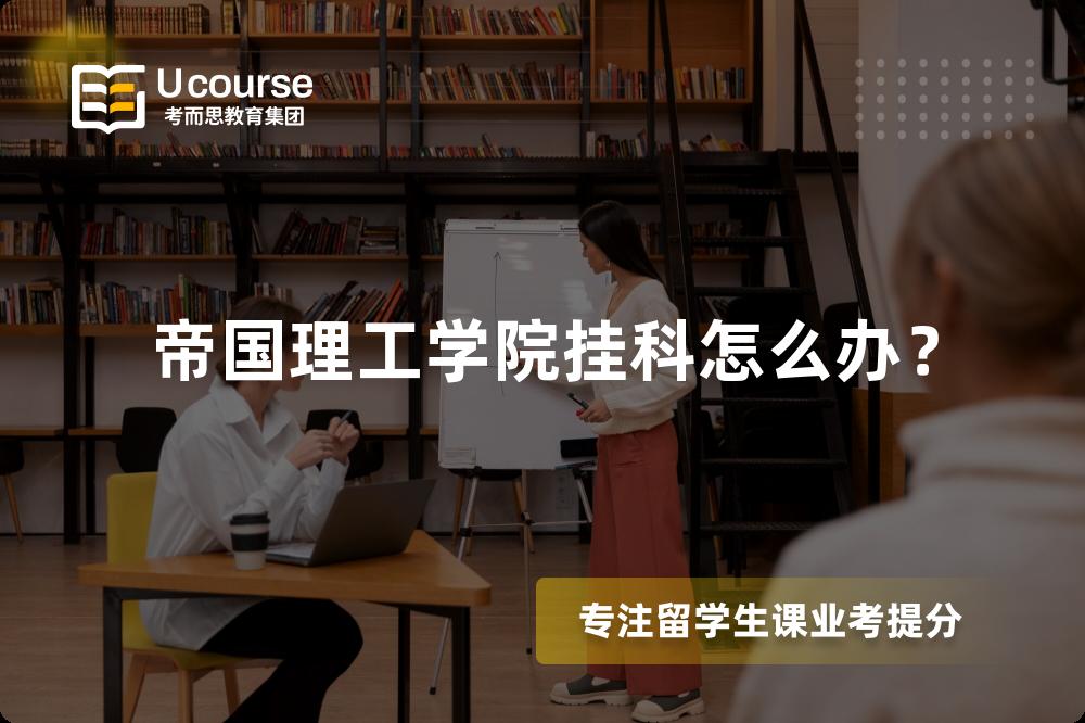 帝国理工学院挂科怎么办？