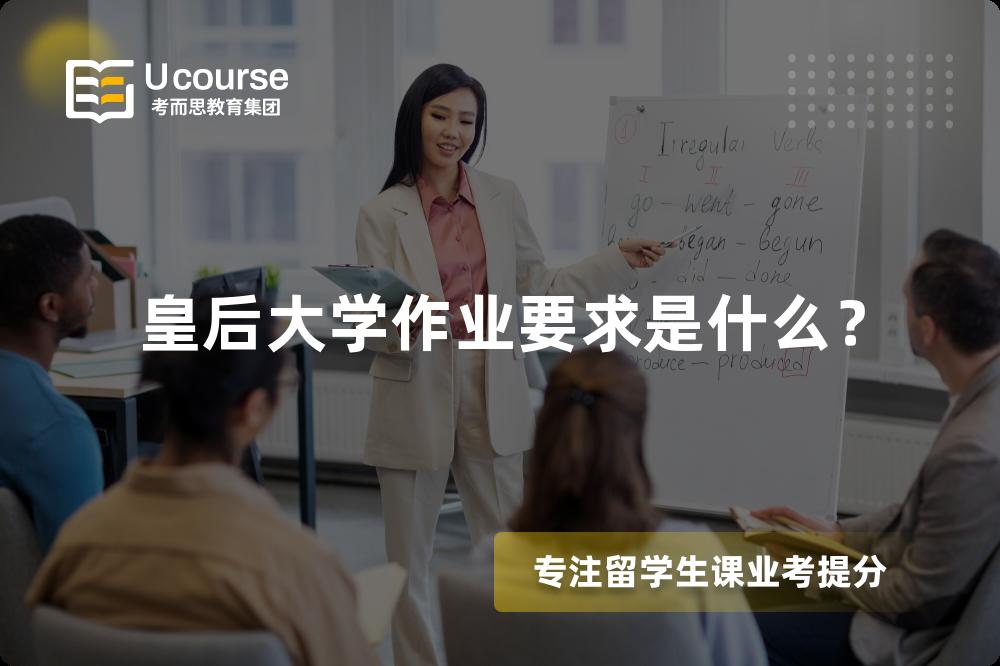 皇后大学作业要求是什么？