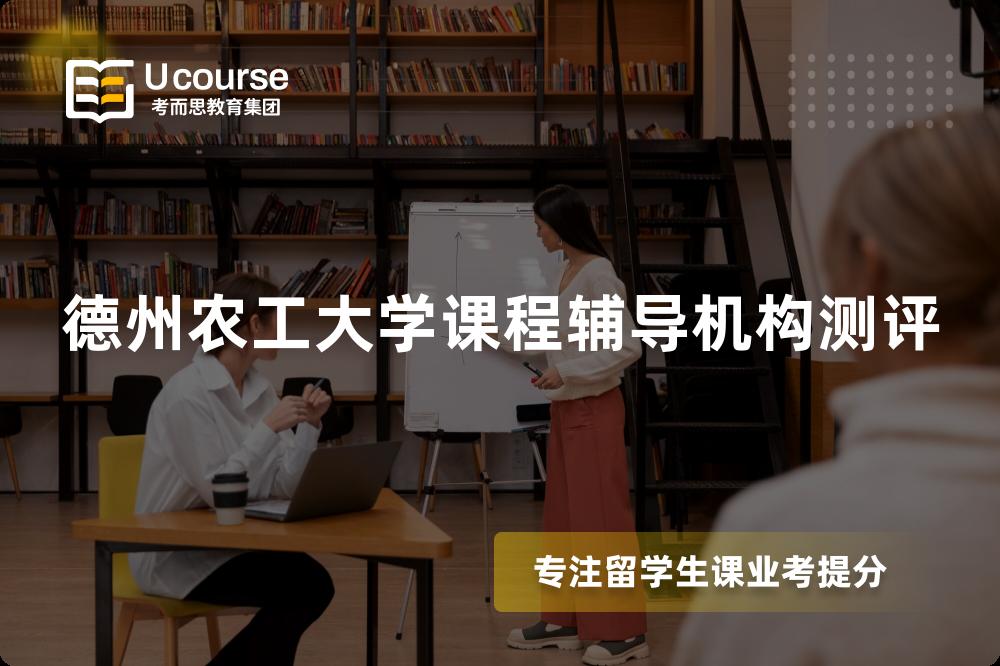 德州农工大学课程辅导机构测评