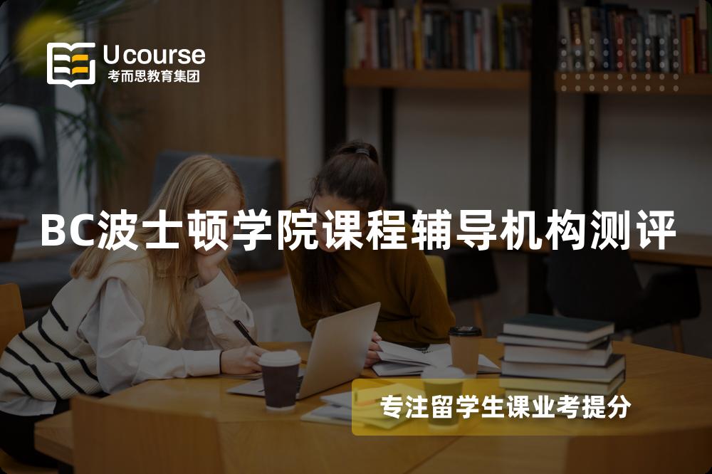 BC波士顿学院课程辅导机构测评 BC波士顿学院课程辅导机构测评