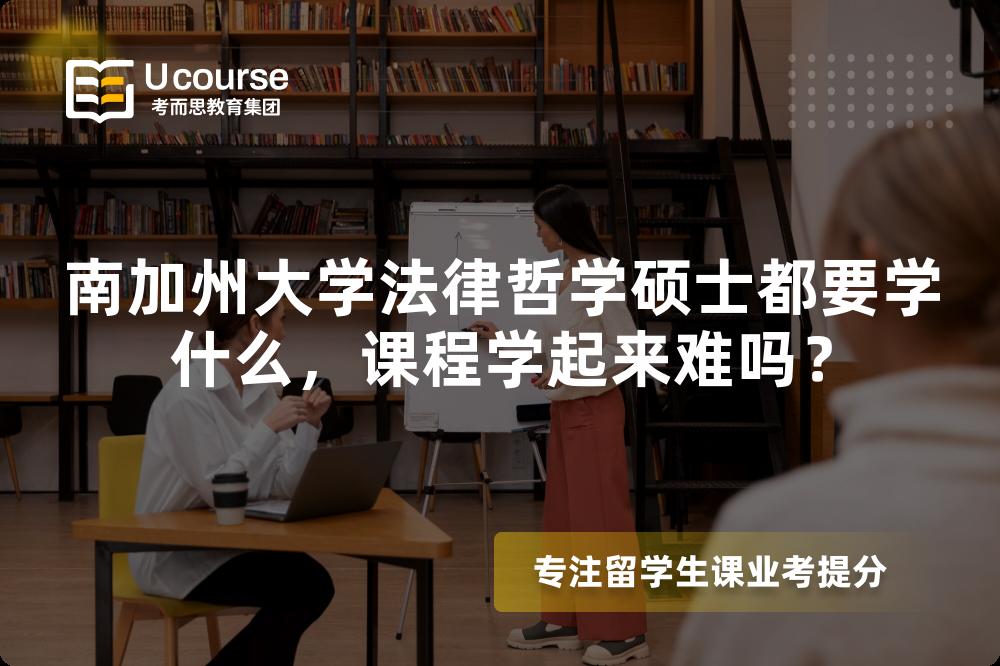 南加州大学法律哲学硕士都要学什么,课程学起来难吗? 南加州大学法律哲学硕士都要学什么,课程学起来难吗?
