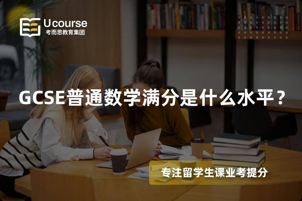 GCSE普通数学满分是什么水平? GCSE普通数学满分是什么水平?
