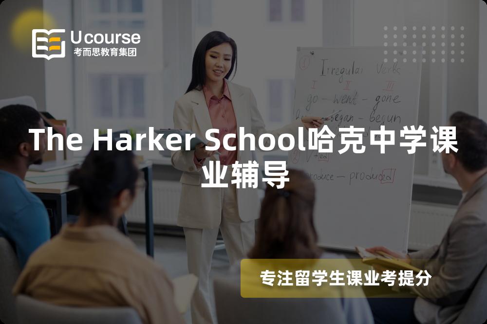 The Harker School哈克中学课业辅导