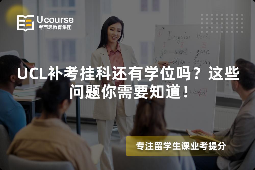 UCL补考挂科还有学位吗？这些问题你需要知道！