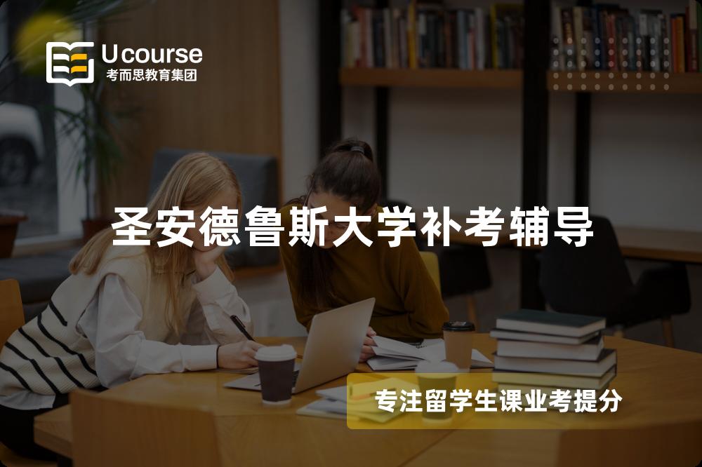 圣安德鲁斯大学补考辅导 圣安德鲁斯大学补考辅导