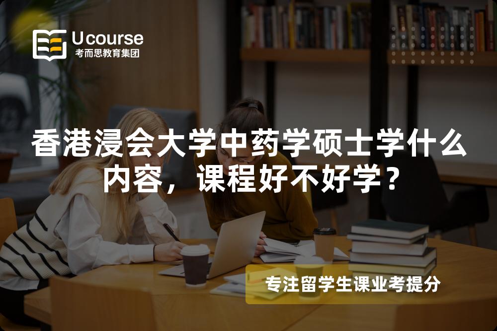 香港浸会大学中药学硕士学什么内容,课程好不好学? 香港浸会大学中药学硕士学什么内容,课程好不好学?