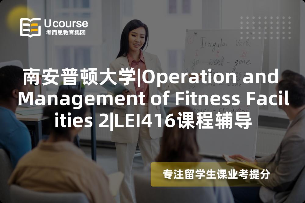 南安普顿大学|Operation and Management of Fitness Facilities 2|LEI416课程辅导