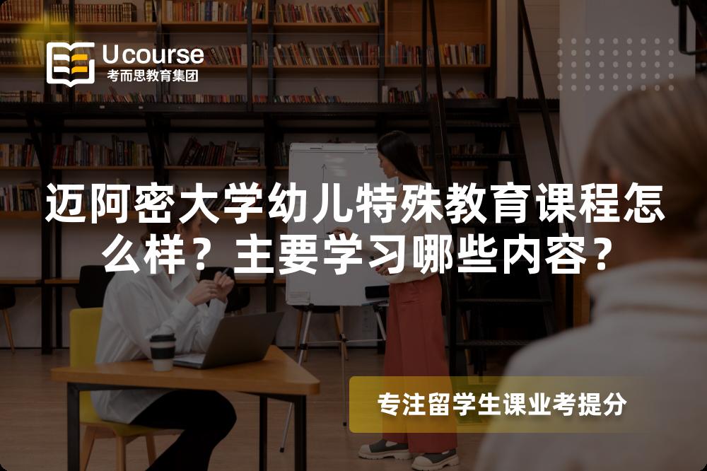 迈阿密大学幼儿特殊教育课程怎么样?主要学习哪些内容? 迈阿密大学幼儿特殊教育课程怎么样?主要学习哪些内容?