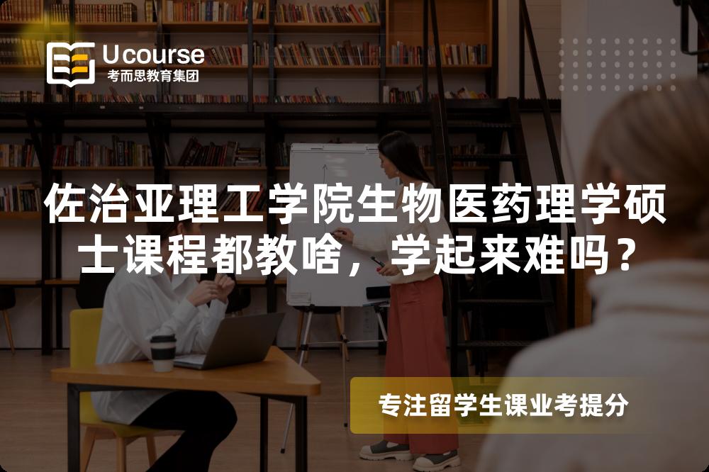 佐治亚理工学院生物医药理学硕士课程都教啥，学起来难吗？