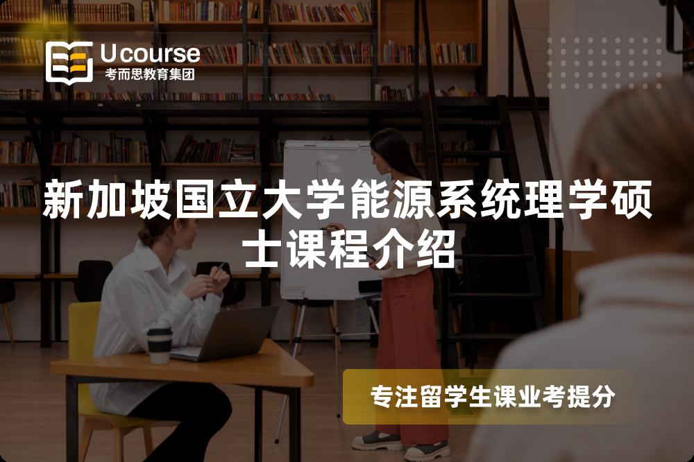 新加坡国立大学能源系统理学硕士课程介绍 新加坡国立大学能源系统理学硕士课程介绍