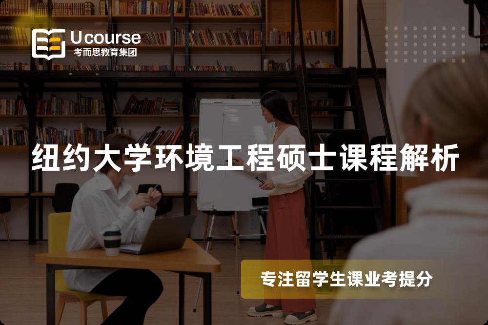 纽约大学环境工程硕士课程解析 纽约大学环境工程硕士课程解析
