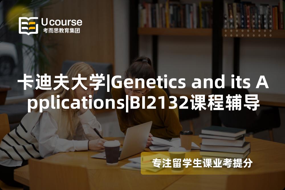 卡迪夫大学|Genetics and its Applications|BI2132课程辅导