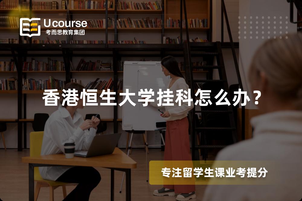 香港恒生大学挂科怎么办？
