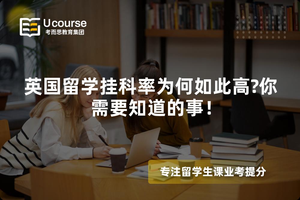 英国留学挂科率为何如此高?你需要知道的事！