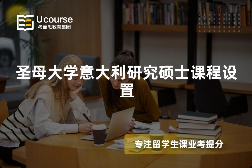圣母大学意大利研究硕士课程设置 圣母大学意大利研究硕士课程设置