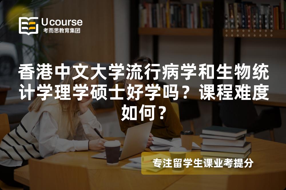 香港中文大学流行病学和生物统计学理学硕士好学吗？课程难度如何？