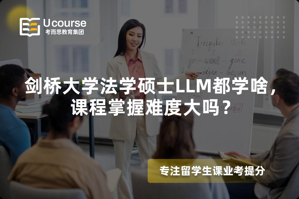 剑桥大学法学硕士LLM都学啥,课程掌握难度大吗? 剑桥大学法学硕士LLM都学啥,课程掌握难度大吗?