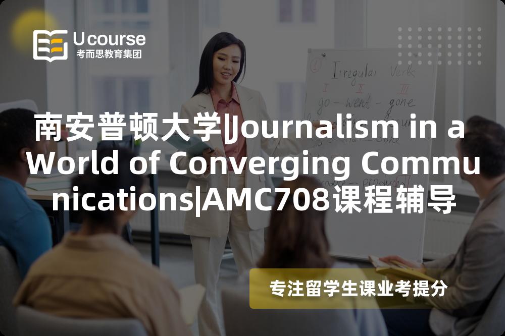 南安普顿大学|Journalism in a World of Converging Communications|AMC708课程辅导