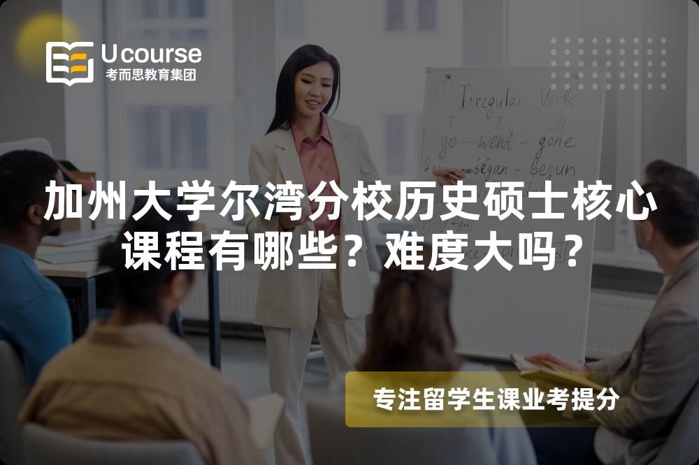 加州大学尔湾分校历史硕士核心课程有哪些?难度大吗? 加州大学尔湾分校历史硕士核心课程有哪些?难度大吗?