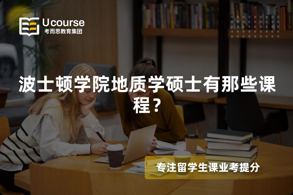 波士顿学院地质学硕士有那些课程？