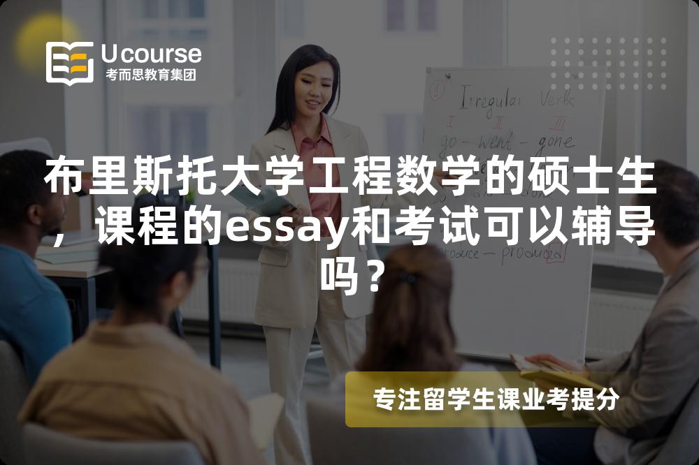 布里斯托大学工程数学的硕士生，课程的essay和考试可以辅导吗？