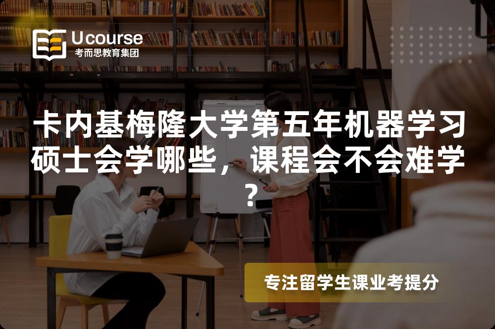 卡内基梅隆大学第五年机器学习硕士会学哪些,课程会不会难学? 卡内基梅隆大学第五年机器学习硕士会学哪些,课程会不会难学?