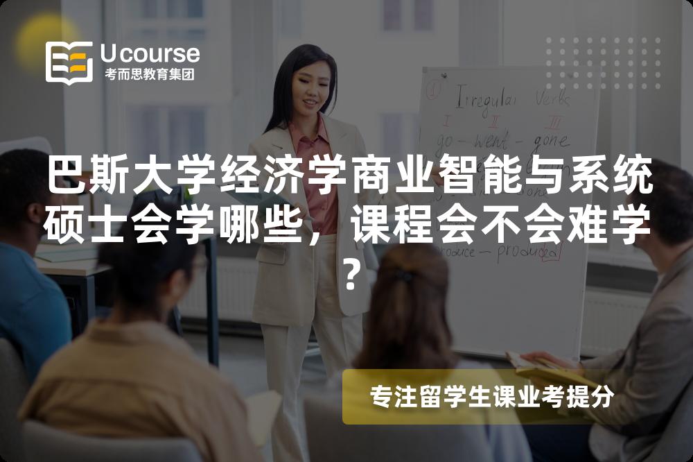 巴斯大学经济学商业智能与系统硕士会学哪些,课程会不会难学? 巴斯大学经济学商业智能与系统硕士会学哪些,课程会不会难学?