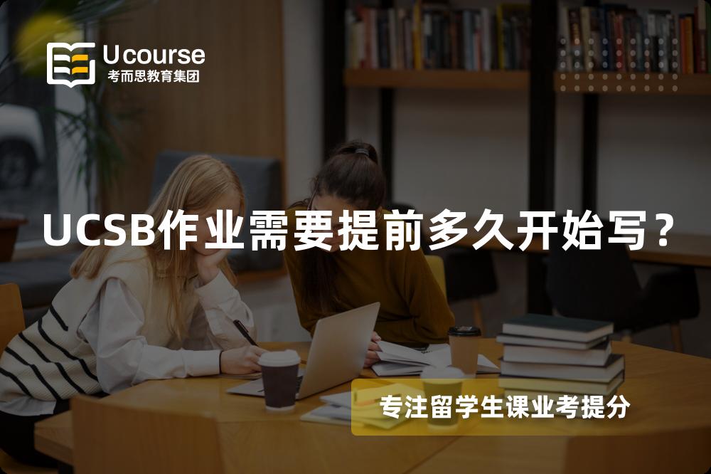 UCSB作业需要提前多久开始写？