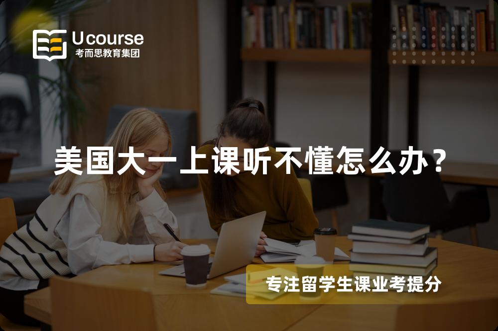 美国大一上课听不懂怎么办？