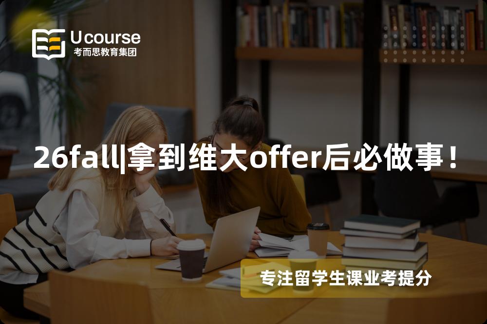 26fall|拿到维大offer后必做事! 26fall|拿到维大offer后必做事!