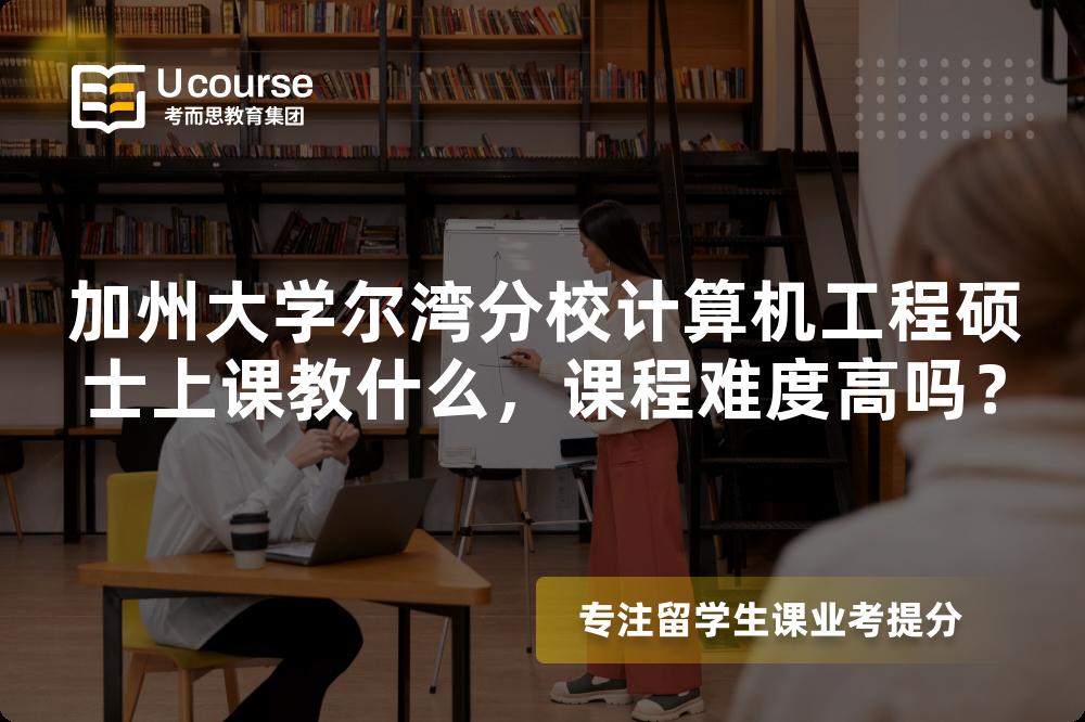 加州大学尔湾分校计算机工程硕士上课教什么，课程难度高吗？