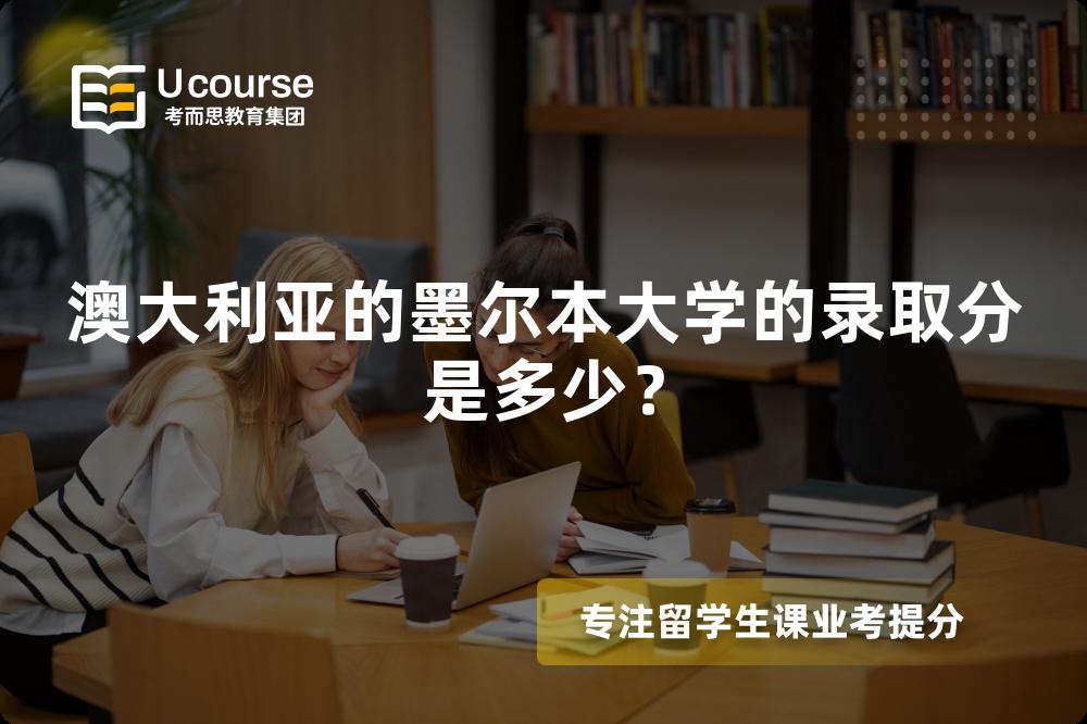 澳大利亚的墨尔本大学的录取分是多少？