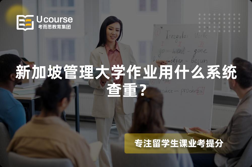 新加坡管理大学作业用什么系统查重？