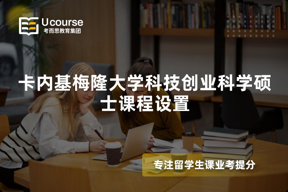 卡内基梅隆大学科技创业科学硕士课程设置