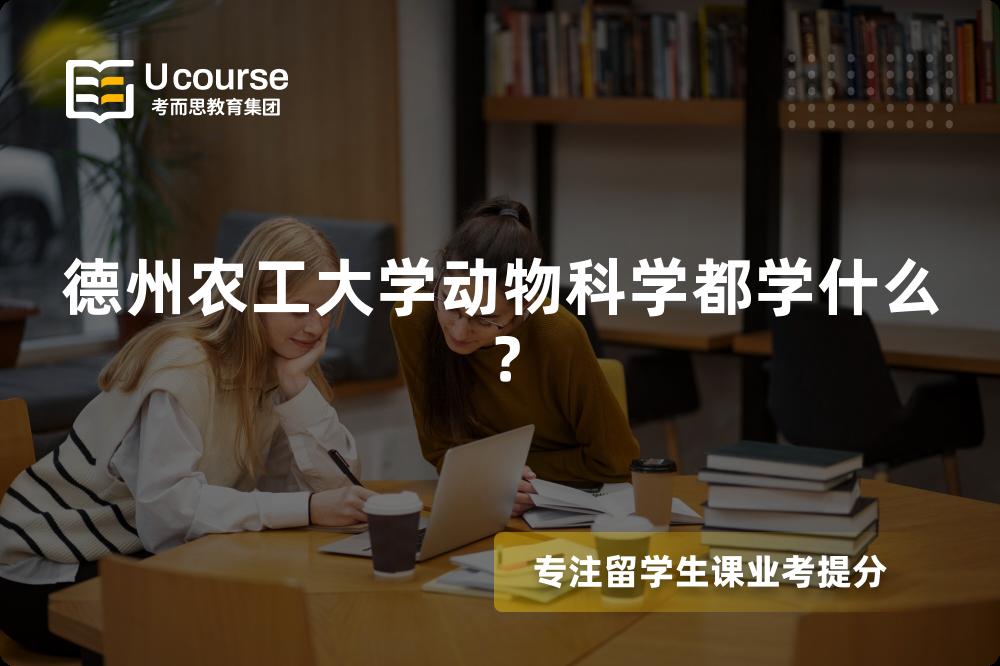 德州农工大学动物科学都学什么? 德州农工大学动物科学都学什么?