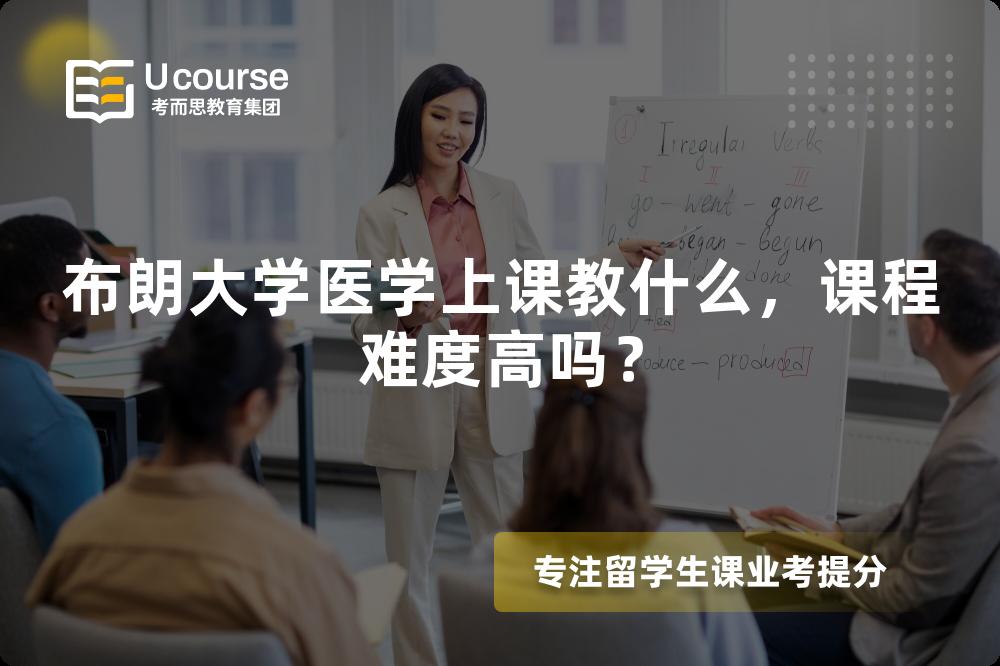布朗大学医学上课教什么，课程难度高吗？