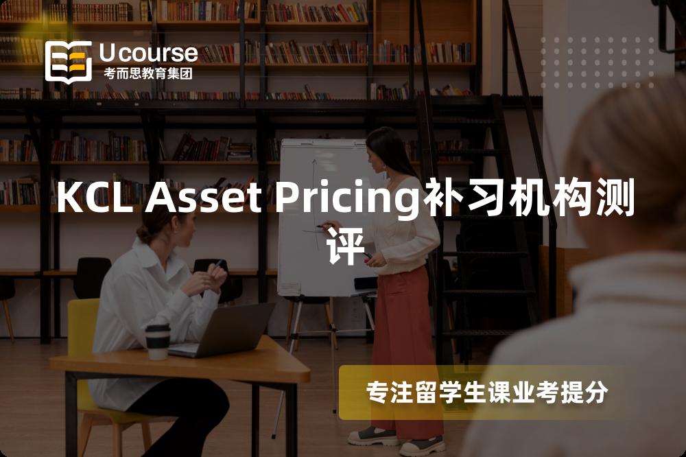 KCL Asset Pricing补习机构测评 KCL Asset Pricing补习机构测评