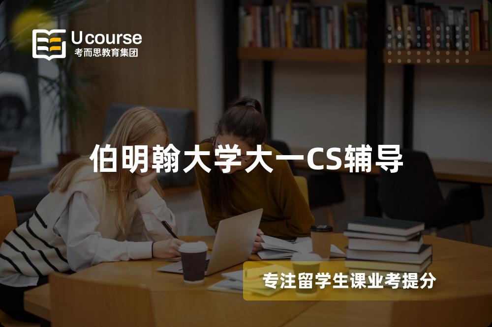 伯明翰大学大一CS辅导