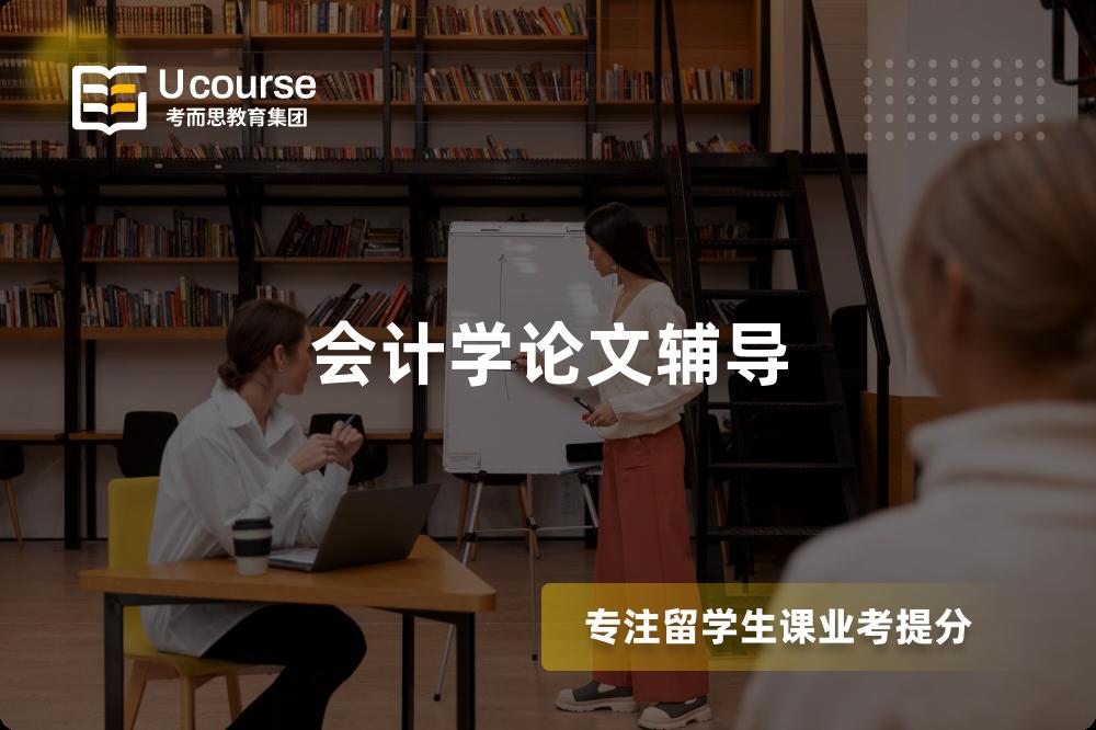 会计学论文辅导