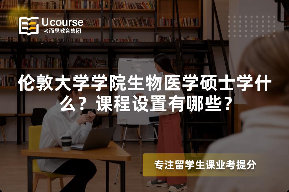 伦敦大学学院生物医学硕士学什么？课程设置有哪些？