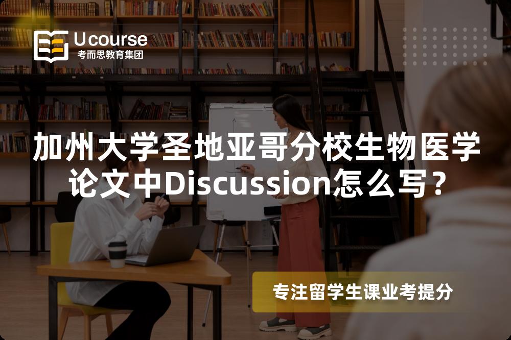 加州大学圣地亚哥分校生物医学论文中Discussion怎么写? 加州大学圣地亚哥分校生物医学论文中Discussion怎么写?