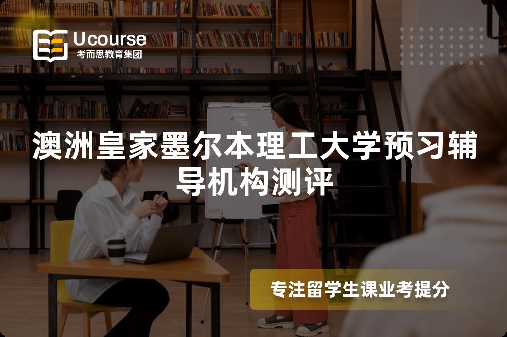 澳洲皇家墨尔本理工大学预习辅导机构测评 澳洲皇家墨尔本理工大学预习辅导机构测评