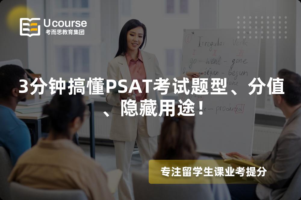 3分钟搞懂PSAT考试题型、分值、隐藏用途! 3分钟搞懂PSAT考试题型、分值、隐藏用途!