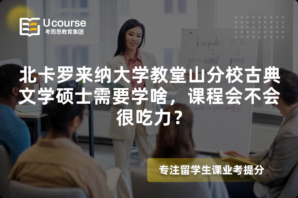 北卡罗来纳大学教堂山分校古典文学硕士需要学啥,课程会不会很吃力? 北卡罗来纳大学教堂山分校古典文学硕士需要学啥,课程会不会很吃力?